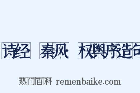 诗经·秦风·权舆序造句是什么意思的图片
